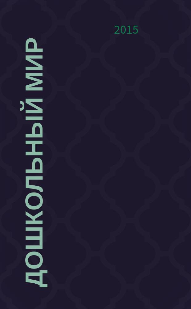Дошкольный мир : федеральный журнал для родителей и педагогов : республиканский журнал для родителей и педагогов