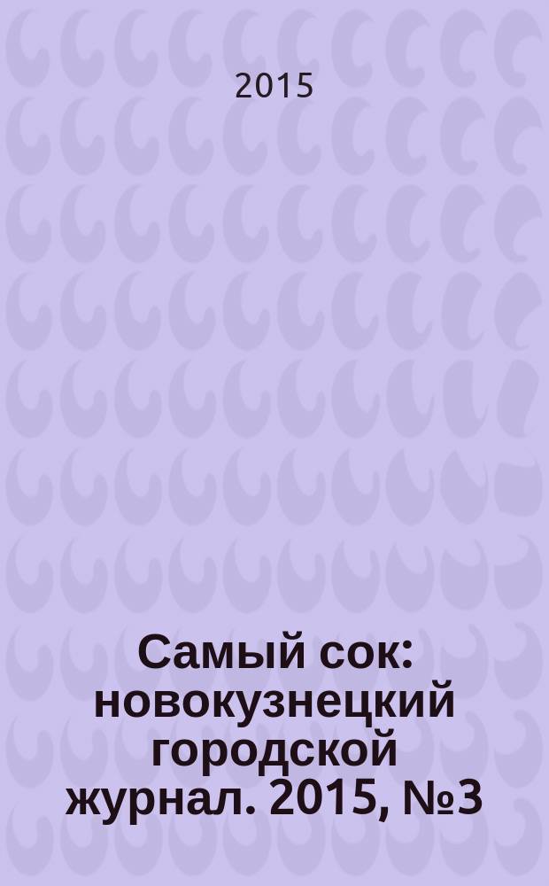 Самый сок : новокузнецкий городской журнал. 2015, № 3 (102)