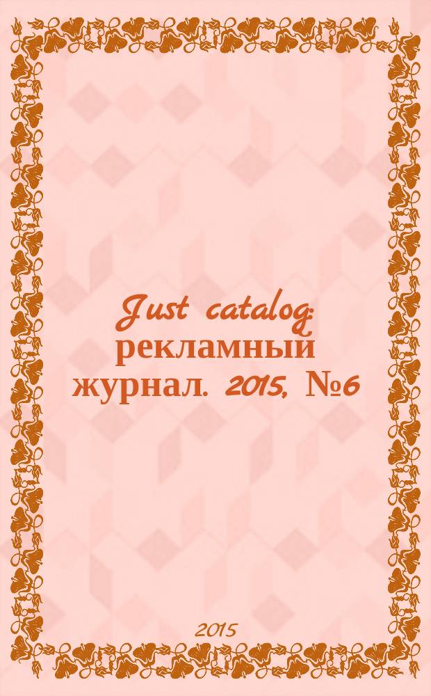 Just catalog : рекламный журнал. 2015, № 6 (45)