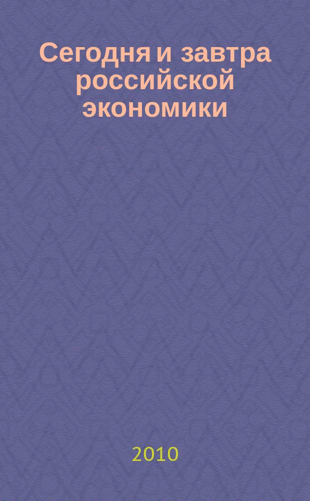 Сегодня и завтра российской экономики : научно-аналитический сборник. № 36