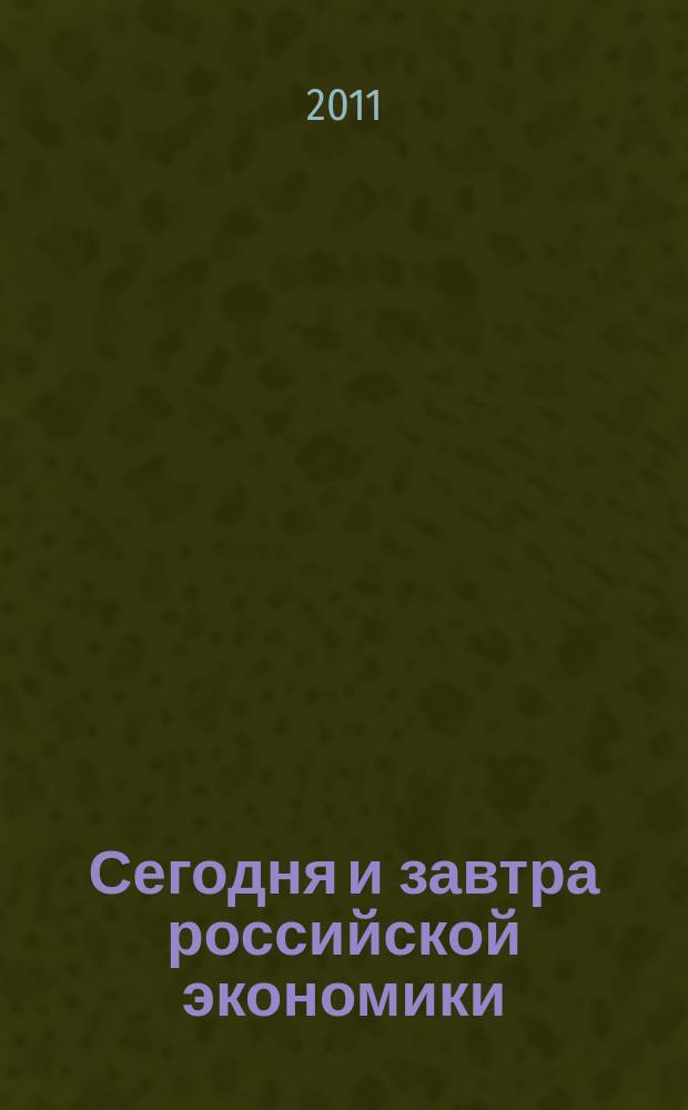 Сегодня и завтра российской экономики : научно-аналитический сборник. № 42