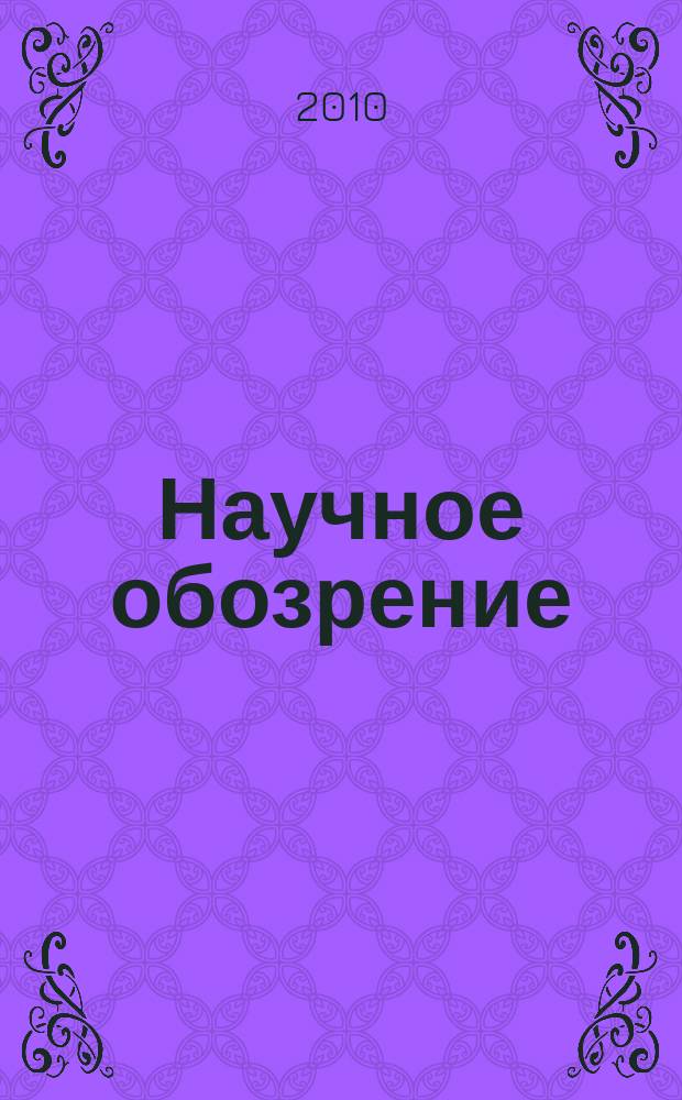 Научное обозрение : научно-аналитический журнал. 2010, № 1