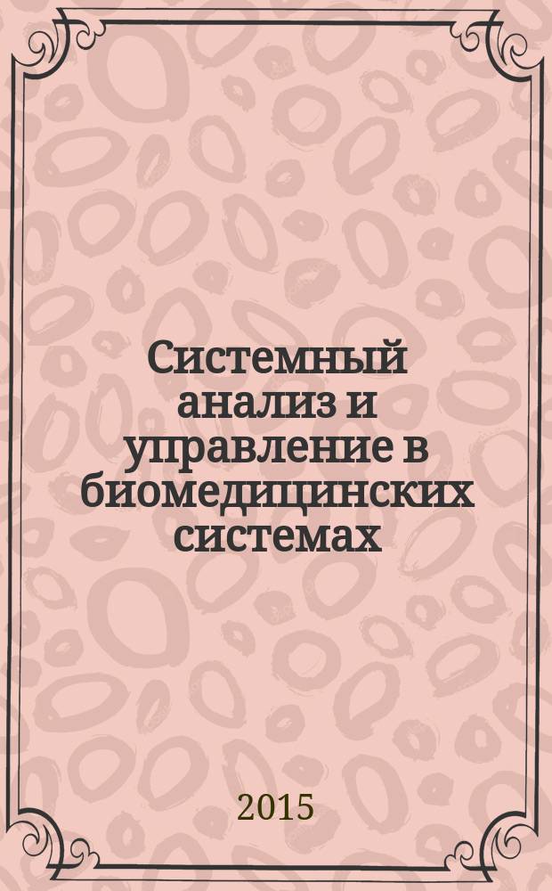 Системный анализ и управление в биомедицинских системах : Журн. практ. и теорет. биологии и медицины. Т. 14, № 2