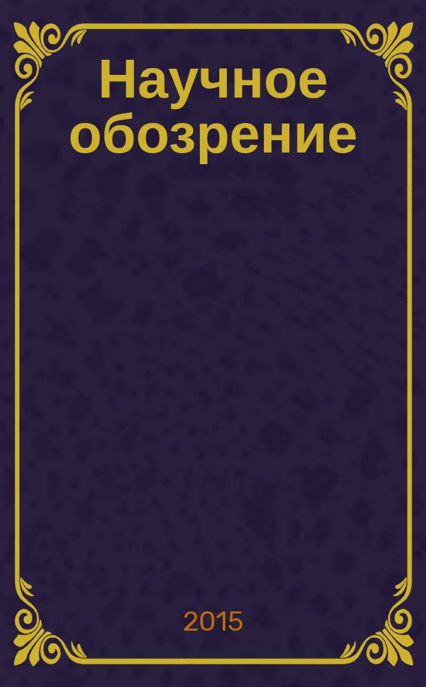 Научное обозрение : научно-аналитический журнал. 2015, № 2