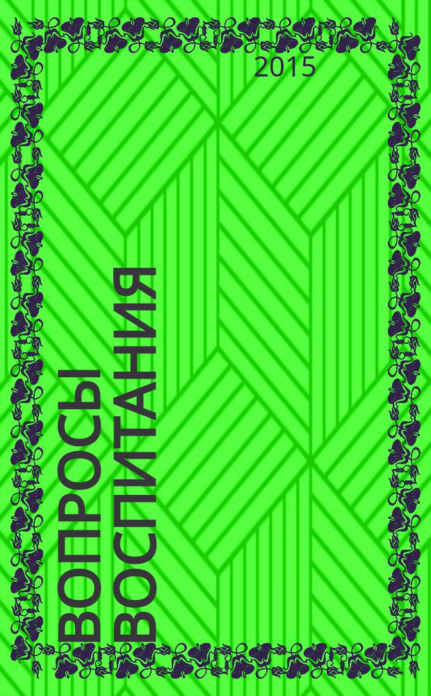 Вопросы воспитания : научно-практический журнал. 2015, № 1 (22)