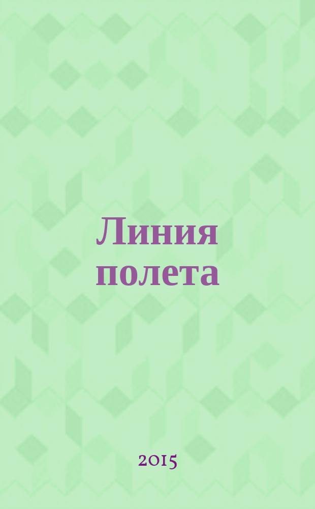 Линия полета : Журн. для авиапассажиров. 2015, июль (107)