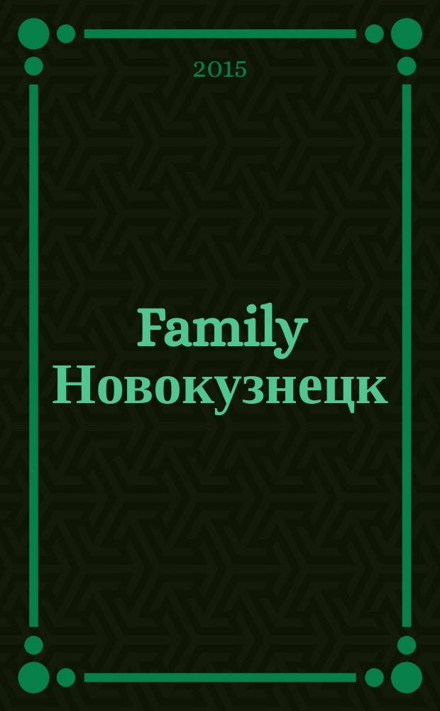 Family Новокузнецк : журнал о семье. 2015, № 1 (25)