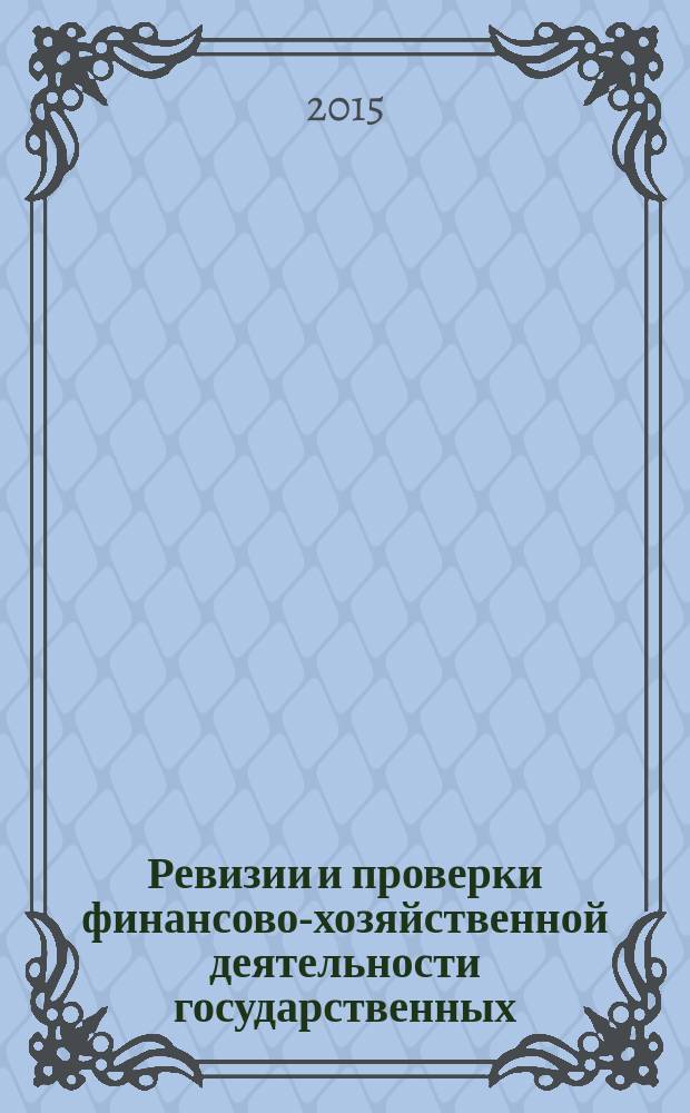 Ревизии и проверки финансово-хозяйственной деятельности государственных (муниципальных) учреждений : журнал для думающего бухгалтера. 2015, № 8