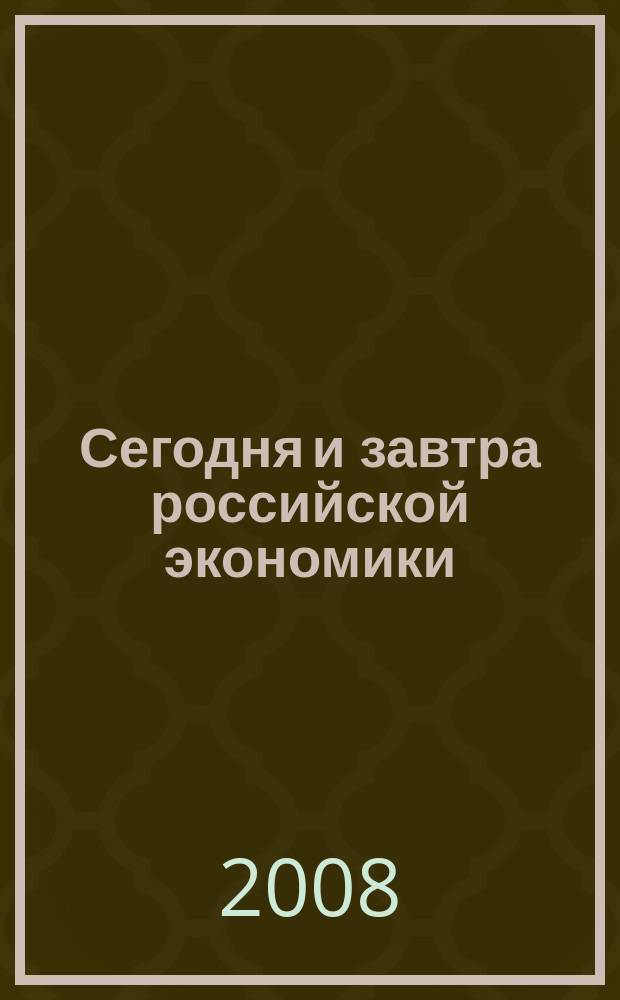 Сегодня и завтра российской экономики : научно-аналитический сборник. № 15
