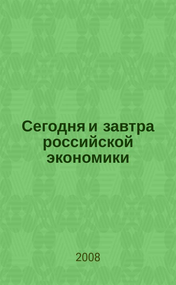 Сегодня и завтра российской экономики : научно-аналитический сборник. № 19