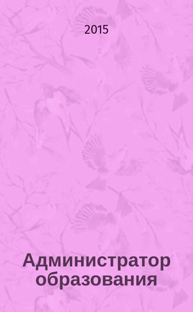 Администратор образования : федеральный журнал для руководителей. 2015, № 14 (507)