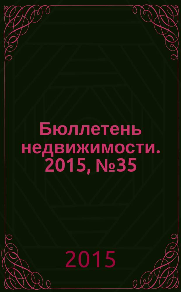 Бюллетень недвижимости. 2015, № 35 (1683), ч. 1