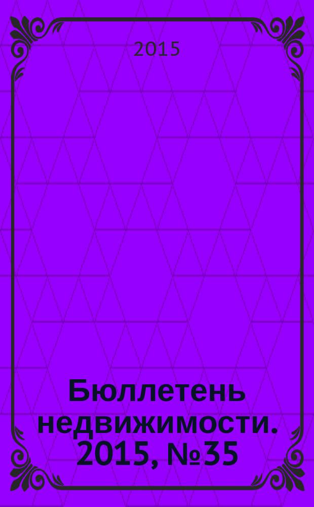 Бюллетень недвижимости. 2015, № 35 (1683), ч. 1