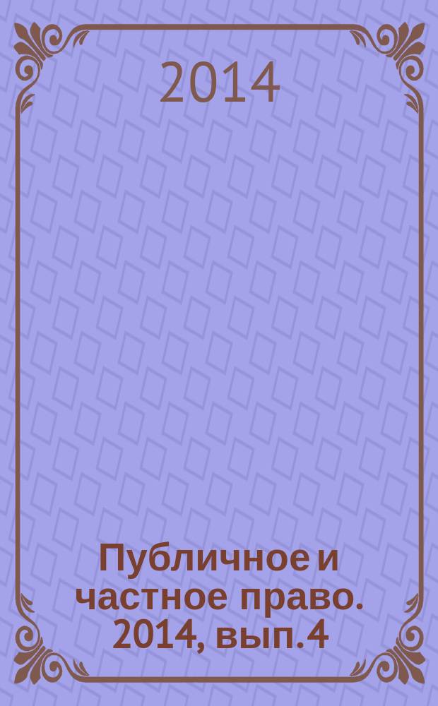 Публичное и частное право. 2014, вып. 4 (24)