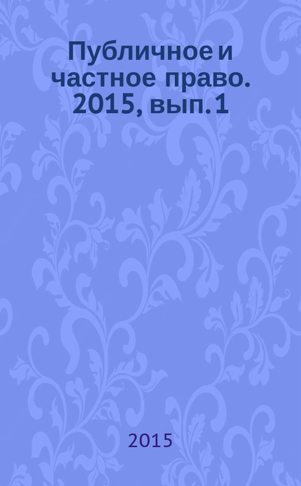 Публичное и частное право. 2015, вып. 1 (25)