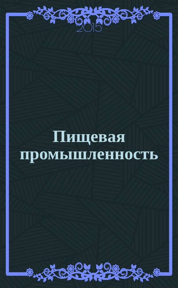 Пищевая промышленность: бухгалтерский учет и налогообложение : приложение к журналу "Актуальные вопросы бухгалтерского учета и налогообложения" журнал. 2015, № 8