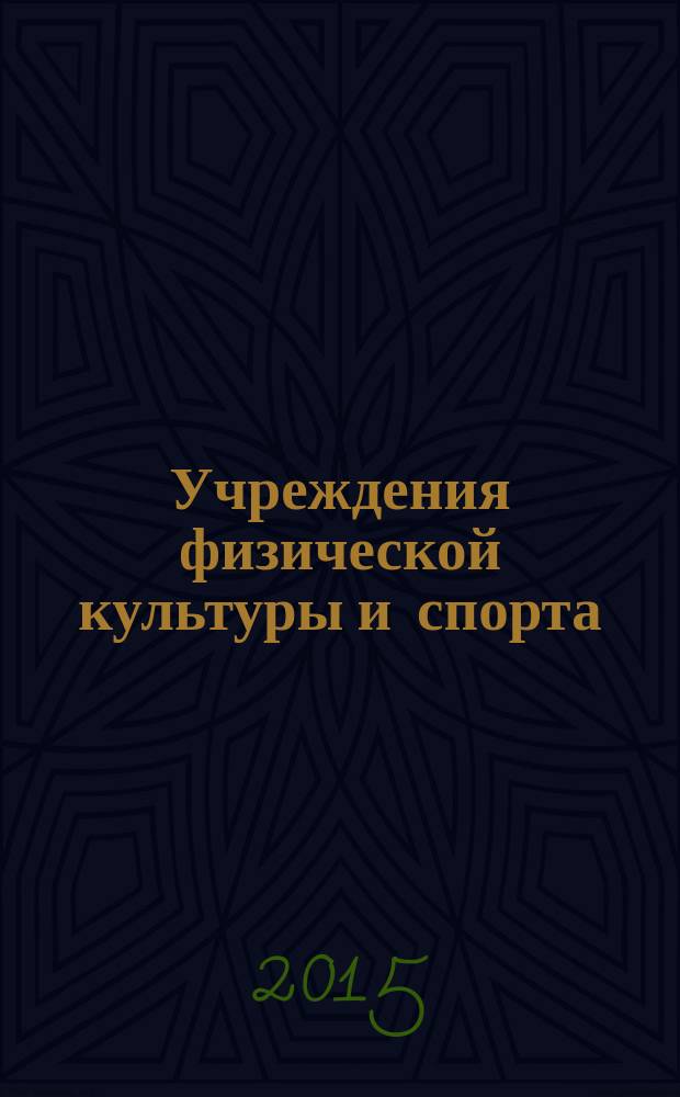 Учреждения физической культуры и спорта: бухгалтерский учет и налогообложение : журнал приложение к журналу "Бюджетные организации: бухгалтерский учет и налогообложение". 2015, № 8