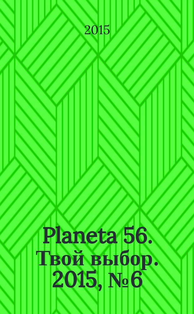 Planeta 56. Твой выбор. 2015, № 6 (74)