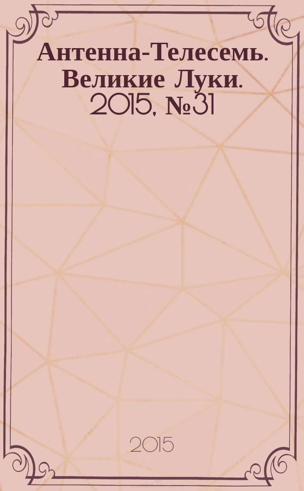Антенна-Телесемь. Великие Луки. 2015, № 31 (99)