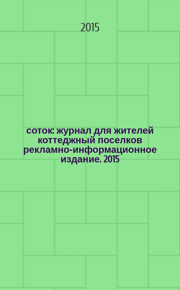 10 соток : журнал для жителей коттеджный поселков рекламно-информационное издание. 2015, № 2 (5)