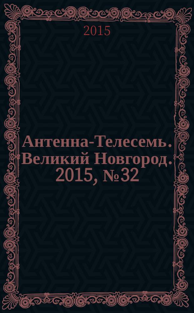 Антенна-Телесемь. Великий Новгород. 2015, № 32 (433)