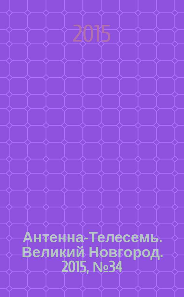 Антенна-Телесемь. Великий Новгород. 2015, № 34 (435)