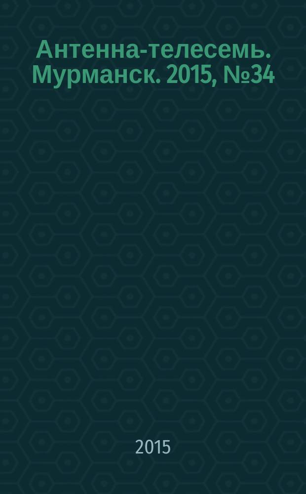 Антенна-телесемь. Мурманск. 2015, № 34 (382)
