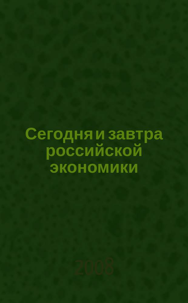 Сегодня и завтра российской экономики : научно-аналитический сборник. № 22