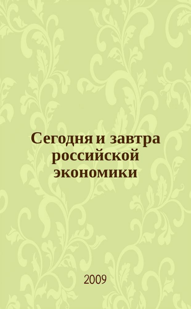 Сегодня и завтра российской экономики : научно-аналитический сборник. № 31