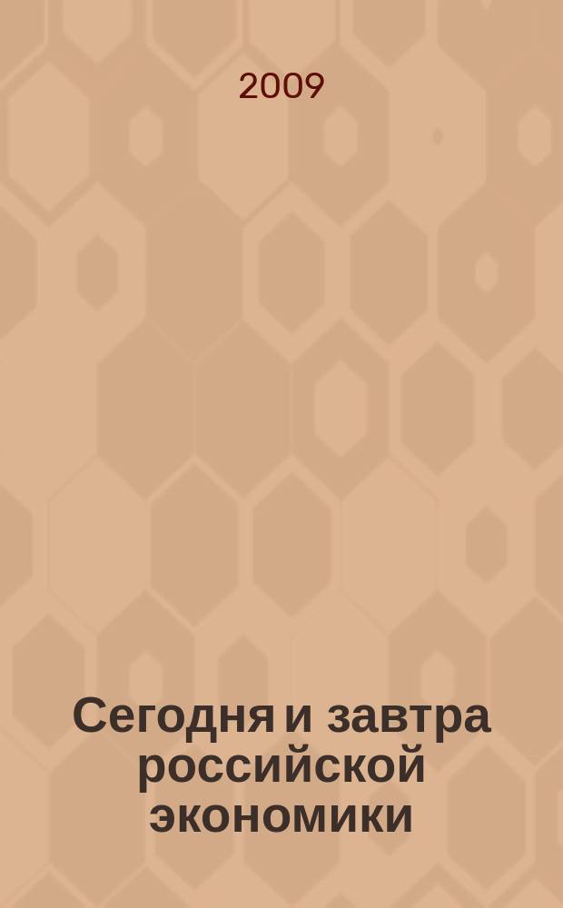 Сегодня и завтра российской экономики : научно-аналитический сборник. № 32