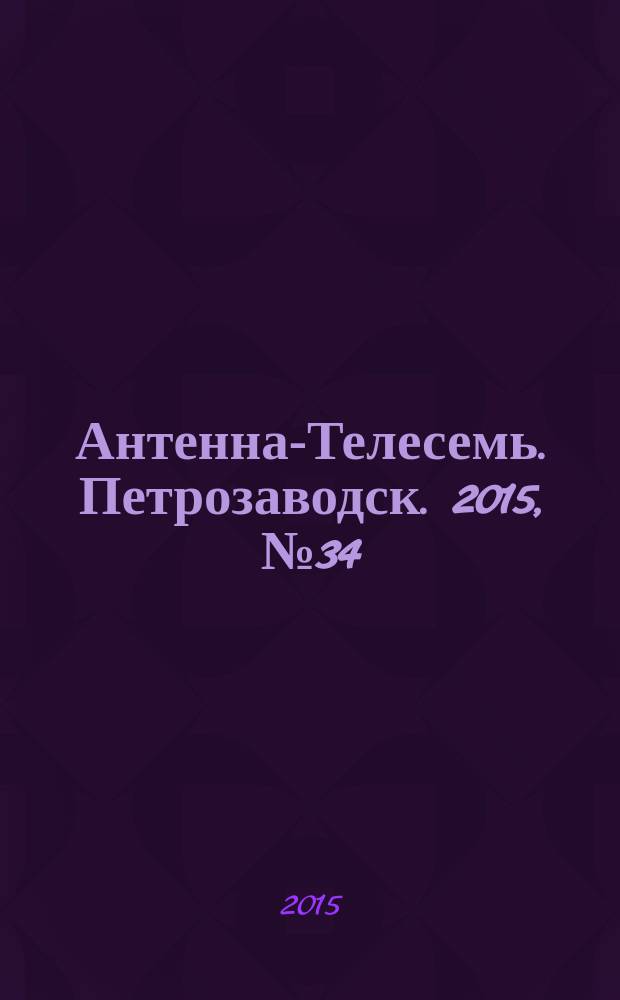 Антенна-Телесемь. Петрозаводск. 2015, № 34 (86)