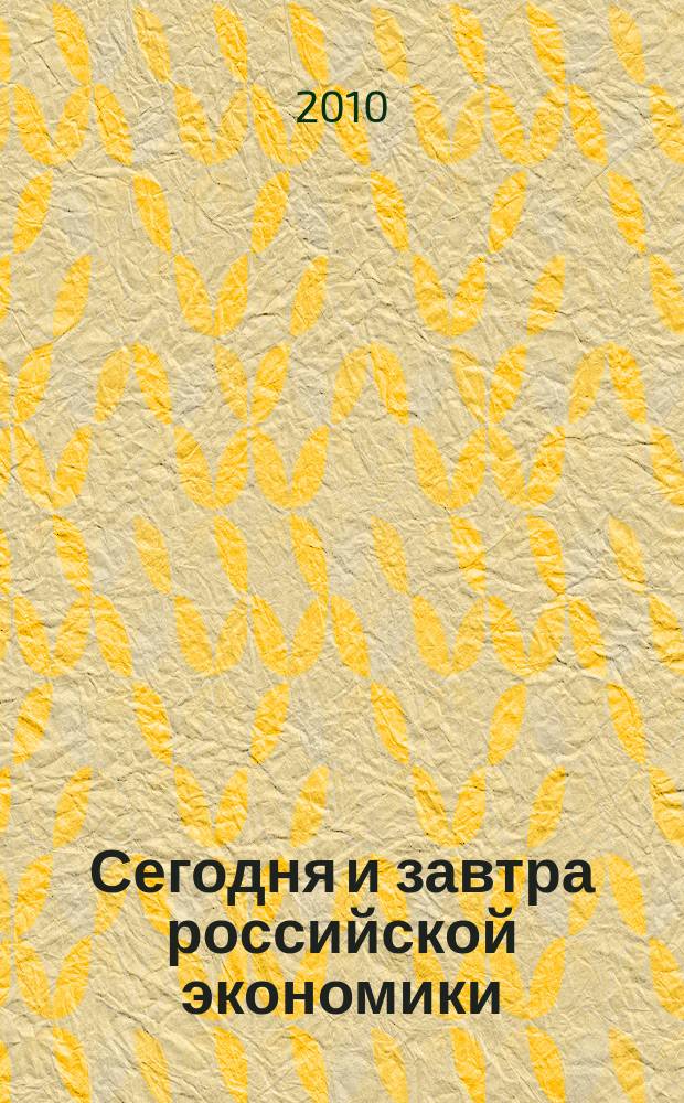 Сегодня и завтра российской экономики : научно-аналитический сборник. № 38