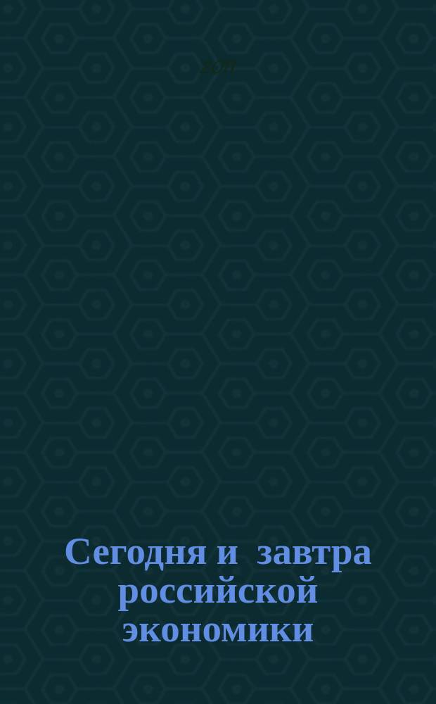 Сегодня и завтра российской экономики : научно-аналитический сборник. № 48