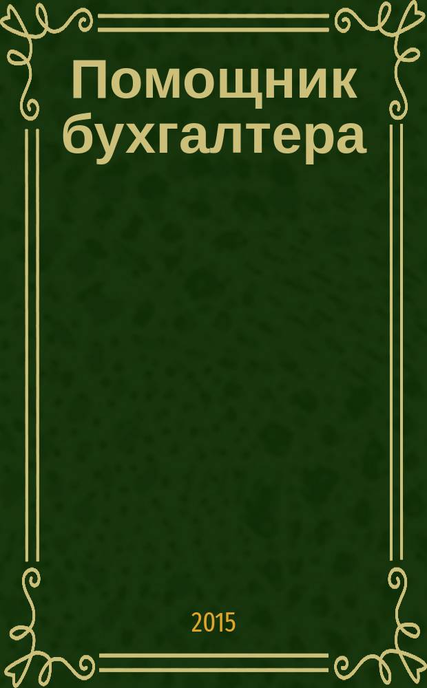 Помощник бухгалтера : Приложение Упр. Финансы. Налоги. Право Практ. журн. 2015, № 8 (217)