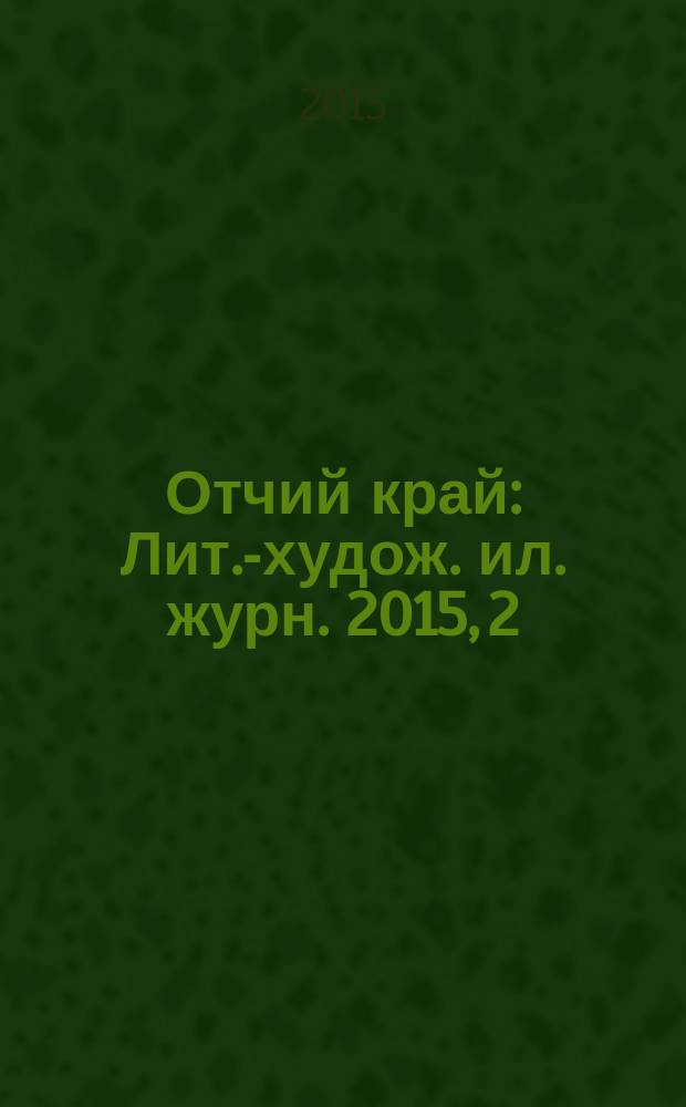 Отчий край : Лит.-худож. ил. журн. 2015, 2 (86)