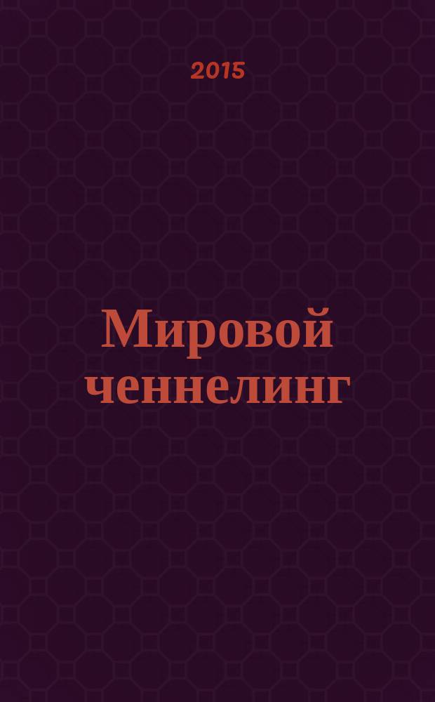 Мировой ченнелинг: духовные сообщения : издание для сотрудников Света и всех, кто в духовном поиске. 2015, № 4 (22)