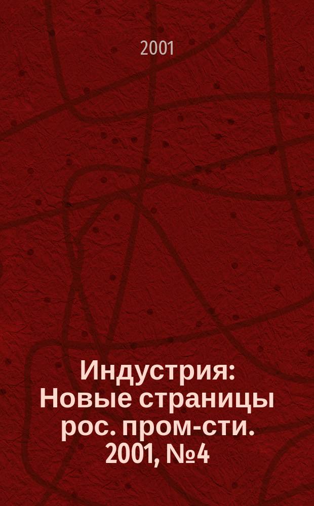 Индустрия : Новые страницы рос. пром-сти. 2001, №4(26)