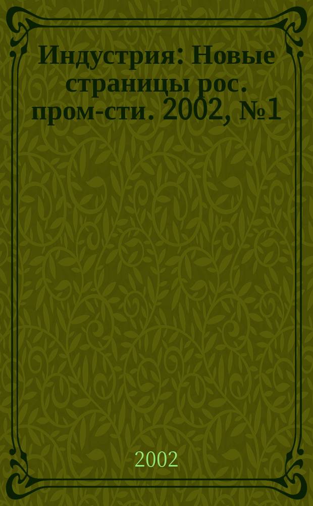 Индустрия : Новые страницы рос. пром-сти. 2002, № 1 (27)
