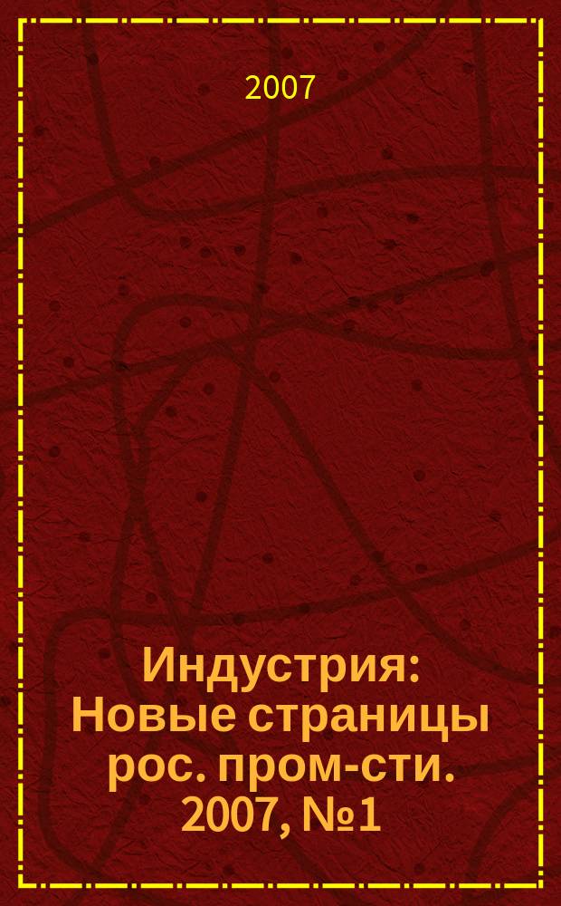 Индустрия : Новые страницы рос. пром-сти. 2007, № 1 (48)