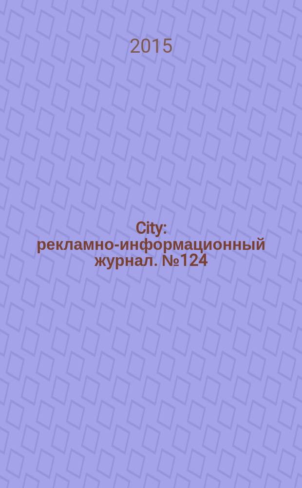 City : рекламно-информационный журнал. № 124