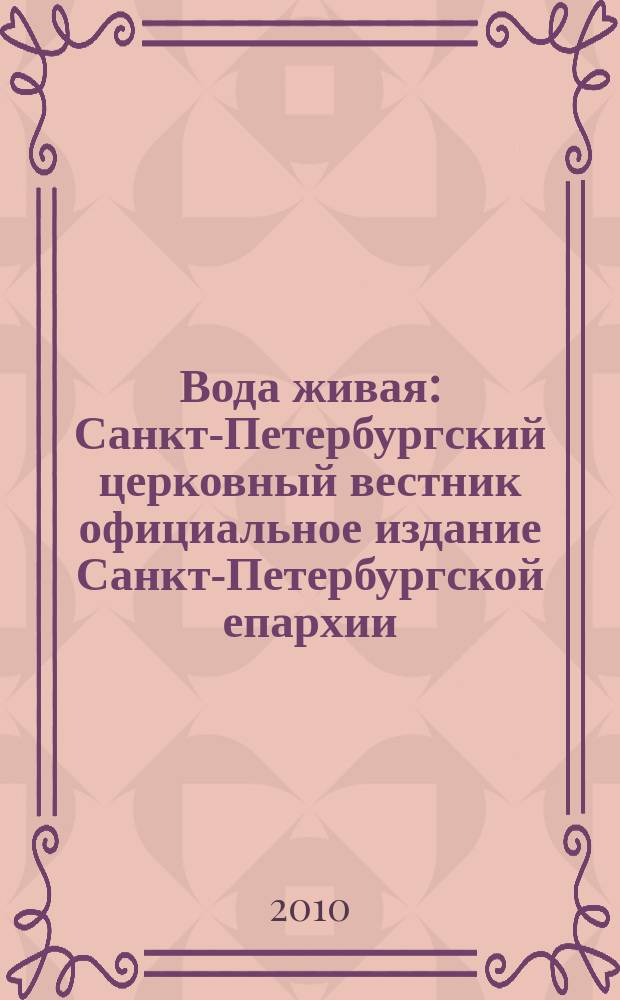 Вода живая : Санкт-Петербургский церковный вестник официальное издание Санкт-Петербургской епархии. 2010, № 2 (121)