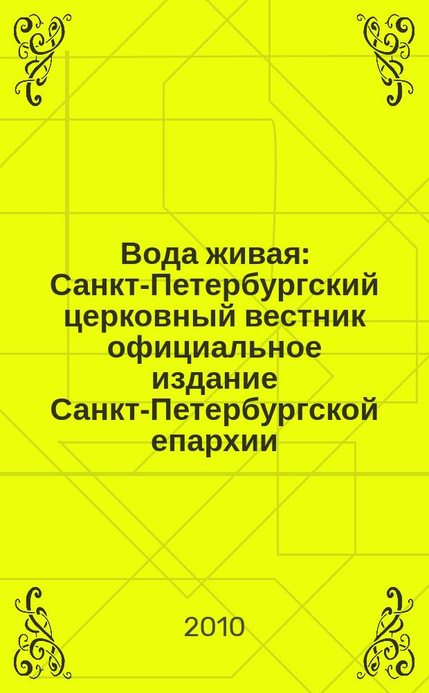 Вода живая : Санкт-Петербургский церковный вестник официальное издание Санкт-Петербургской епархии. 2010, № 3 (122)