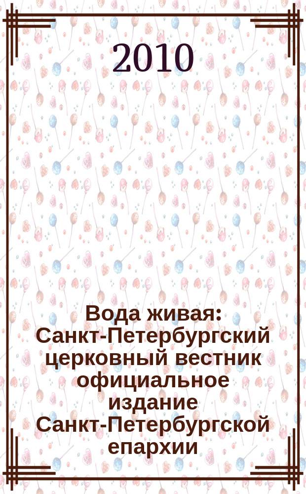 Вода живая : Санкт-Петербургский церковный вестник официальное издание Санкт-Петербургской епархии. 2010, № 4 (123)