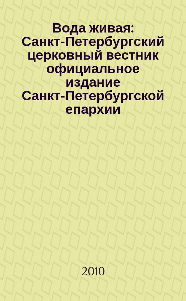 Вода живая : Санкт-Петербургский церковный вестник официальное издание Санкт-Петербургской епархии. 2010, № 5 (124)
