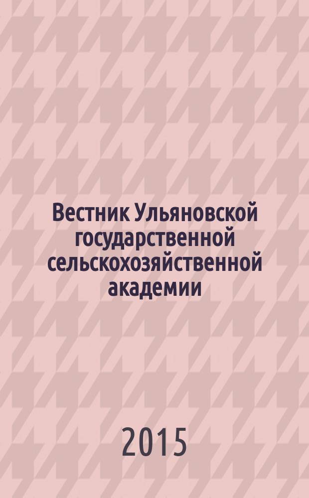 Вестник Ульяновской государственной сельскохозяйственной академии : Науч.-практ. журн. 2015, № 2 (30)