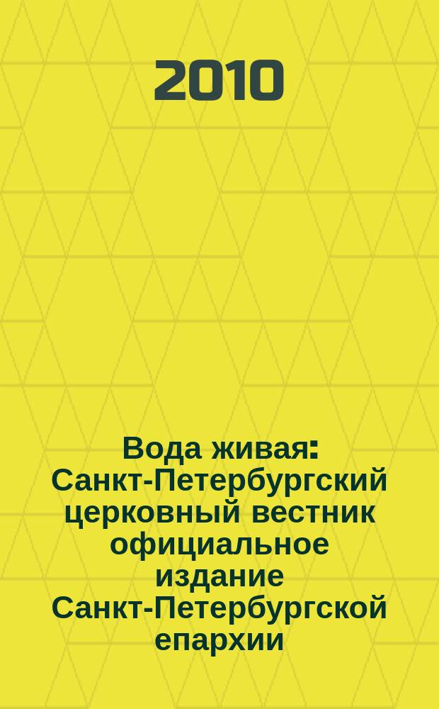Вода живая : Санкт-Петербургский церковный вестник официальное издание Санкт-Петербургской епархии. 2010, № 10 (129)