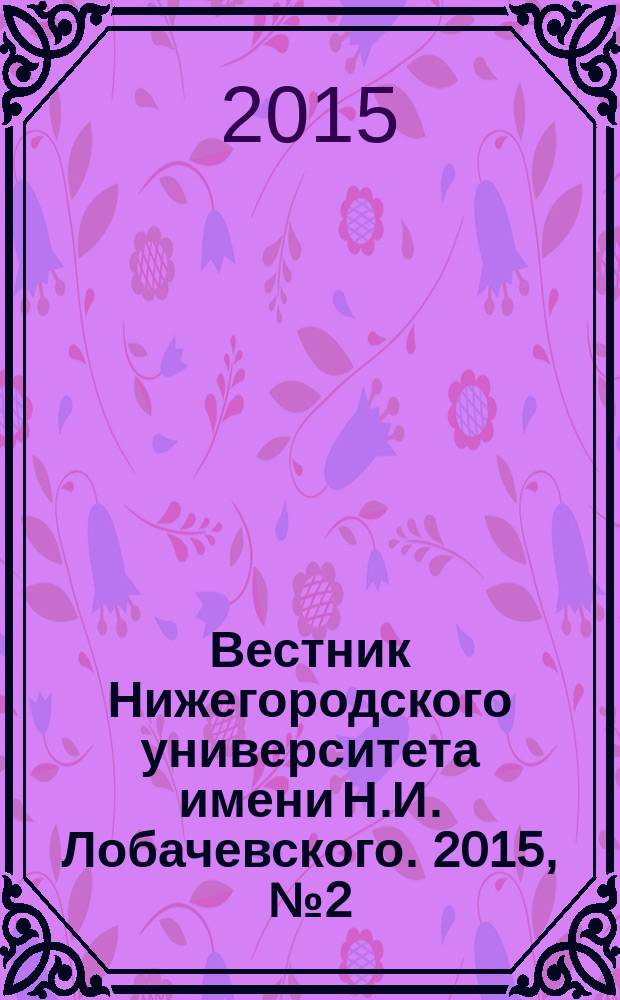 Вестник Нижегородского университета имени Н.И. Лобачевского. 2015, № 2 (38)