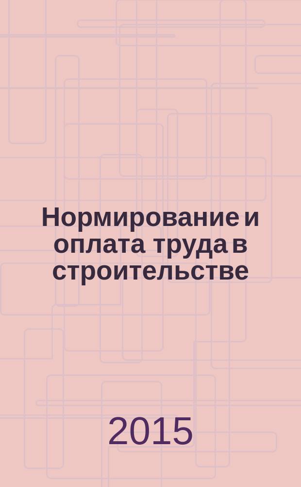 Нормирование и оплата труда в строительстве : Ежемес. науч.-практ. журн. 2015, № 6