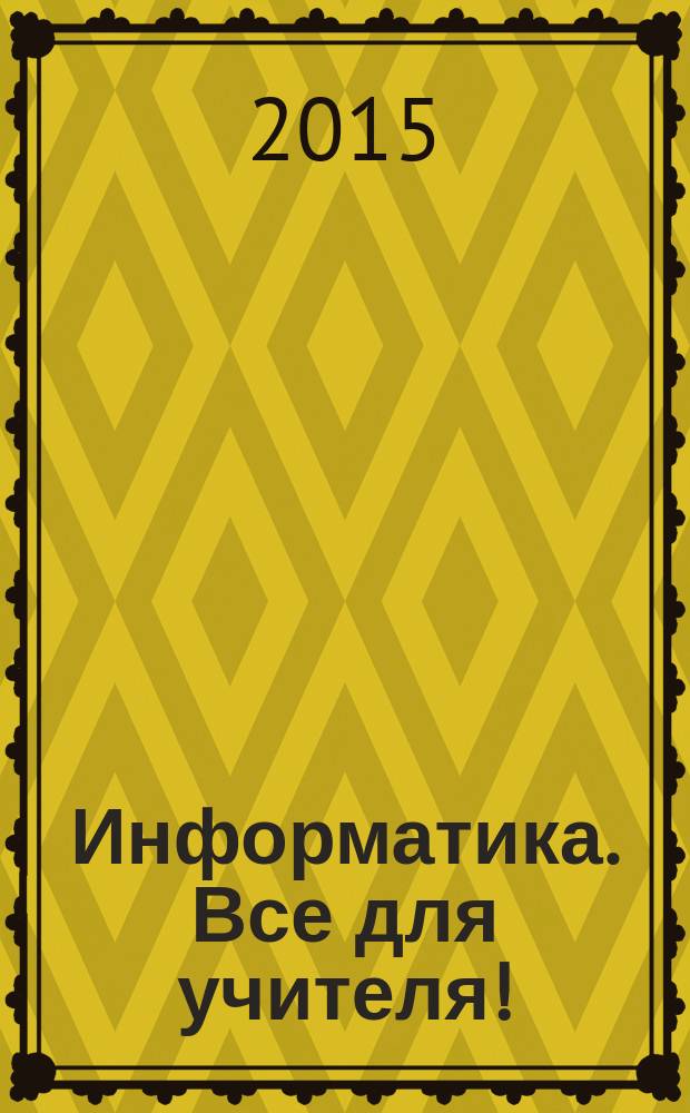 Информатика. Все для учителя ! : комплексная поддержка учителя научно-методический журнал. 2015, № 8 (56) : Microsoft Visual Basic 2008. Практические работы