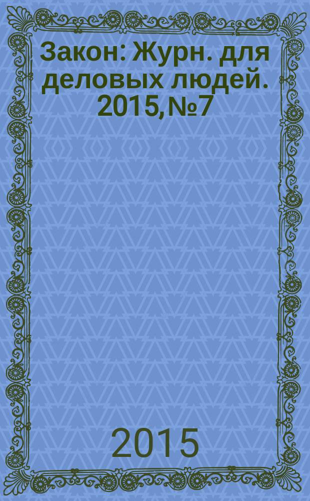 Закон : Журн. для деловых людей. 2015, № 7